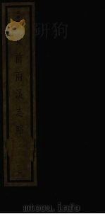 宝前两溪志略 1 1986 PDF电子版封面 17068·1533 (清)沈云,吴玉树编撰