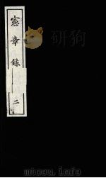 宪章录  2   1988  PDF电子版封面    （明）薛应旗著；吴丰培整理 