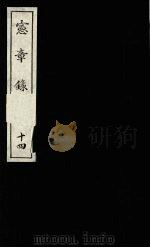 宪章录  14   1988  PDF电子版封面    （明）薛应旗著；吴丰培整理 