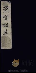 梦窗词萃 4 1980 PDF电子版封面 801017 (宋)吴文英编