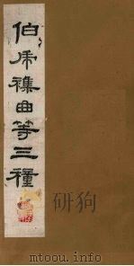 伯虎杂曲等三种 1980 PDF电子版封面 8010018 (明)唐寅等撰