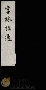 字林考逸  1（1987 PDF版）