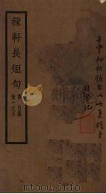 稼轩长短句 卷1-3 传 目录 1928 PDF电子版封面