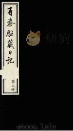 有泰驻藏日记 上函 第3册 1988 PDF电子版封面 7800570053 (清)有泰原著