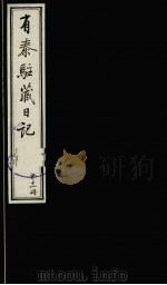 有泰驻藏日记 下函 第11册 1988 PDF电子版封面 7800570053 (清)有泰原著