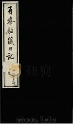 有泰驻藏日记  下函  第12册   1988  PDF电子版封面  7800570053  （清）有泰原著 