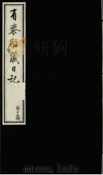 有泰驻藏日记 下函 第15册 1988 PDF电子版封面 7800570053 (清)有泰原著