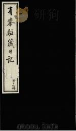 有泰驻藏日记 下函 第16册 1988 PDF电子版封面 7800570053 (清)有泰原著