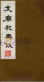 文庙祀典考 7 1988 PDF电子版封面 (清)庞钟珞编
