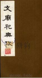 文庙祀典考 6 1988 PDF电子版封面 (清)庞钟珞编
