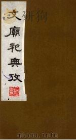 文庙祀典考 3 1988 PDF电子版封面 (清)庞钟珞编