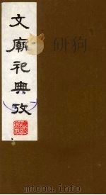 文庙祀典考  2（1988 PDF版）