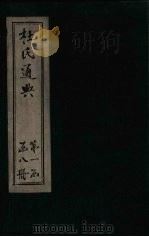 杜氏通典 卷1-12 1901 PDF电子版封面 (唐)杜佑