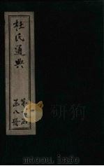 杜氏通典 卷41-52 1901 PDF电子版封面 (唐)杜佑