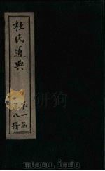 杜氏通典  卷66-80（1901 PDF版）