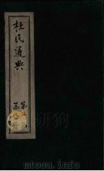 杜氏通典  卷94-110（1901 PDF版）