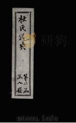 杜氏通典 卷185-193 1901 PDF电子版封面 (唐)杜佑