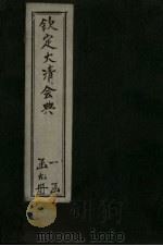 钦定大清会典 卷1-8 1893 PDF电子版封面