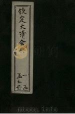 钦定大清会典 卷9-31 1893 PDF电子版封面