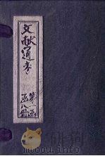 文献通考 卷5-8 PDF电子版封面 (元)马端临