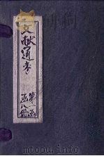 文献通考 卷11 下 PDF电子版封面 (元)马端临