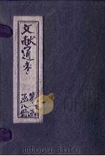 文献通考 卷12 上 PDF电子版封面 (元)马端临