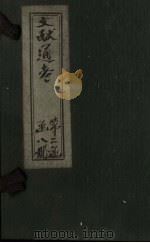 文献通考 卷14 上 PDF电子版封面 (元)马端临