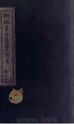 御批资治通鉴纲目前编 卷6-8 1708 PDF电子版封面 (清)宋荣