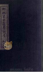 御批资治通鉴纲目前编 卷17-18 1708 PDF电子版封面 (清)宋荣