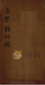 吾学录初编 卷5-6 1881 PDF电子版封面