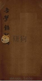 吾学录初编  卷11-12   1881  PDF电子版封面     