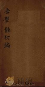 吾学录初编 卷15-16 1881 PDF电子版封面