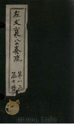 左文襄公奏疏 卷19-24 1890 PDF电子版封面