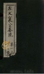左文襄公奏疏 续编 卷17-22 1890 PDF电子版封面