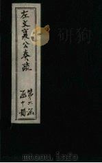 左文襄公奏疏 续编 卷23-27 1890 PDF电子版封面