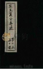 左文襄公奏疏 续编 卷28-32 1890 PDF电子版封面