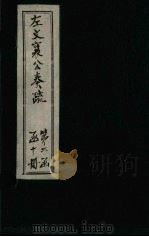 左文襄公奏疏 续编 卷33-38 1890 PDF电子版封面