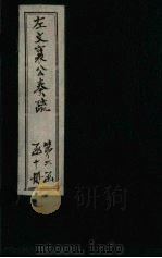 左文襄公奏疏 续编 卷39-46 1890 PDF电子版封面