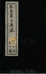 左文襄公奏疏  续编  卷47-53   1890  PDF电子版封面     