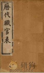 历代职官表  上  卷1-3（1898 PDF版）