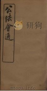 公法会通 卷1-2 1898 PDF电子版封面
