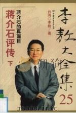 李敖大全集 25 蒋介石评传 下 1999 PDF电子版封面 7505715003 李敖著