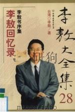 李敖大全集  28  李敖回忆录（1999 PDF版）