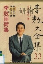 李敖大全集  33  李敖闹衙集（1999 PDF版）