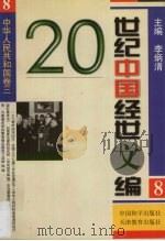 20世纪中国经世文编  8  中华人民共和国卷  3   1998  PDF电子版封面  7801019776  李炳清主编 