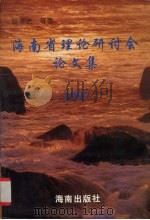 海南省理论研讨会论文集  1997   1997  PDF电子版封面  7806179232  阮崇武等著 