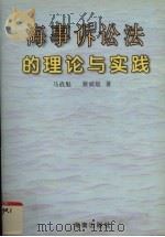 海事诉讼法的理论与实践（1996 PDF版）