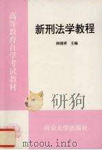 新刑法学教程 1998 PDF电子版封面 7305032379 孙国祥主编