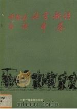 评析本白话法言·新语·申鉴 1992 PDF电子版封面 7810045032 王宁主编