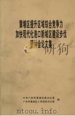 黄埔区提升区域综合竞争力加快现代化港口新城区建设步代研讨会论文集（ PDF版）